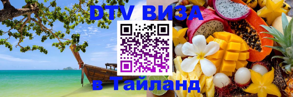 Долгосрочная виза DTV в Тайланд 
