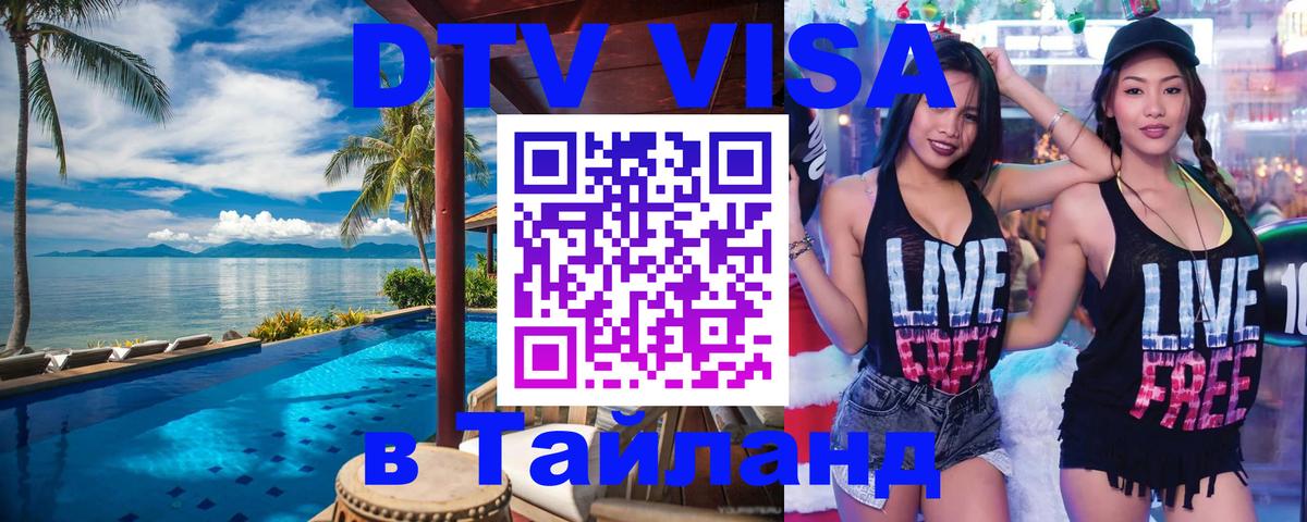 ДТВ VISA Тайланд для фрилансеров 